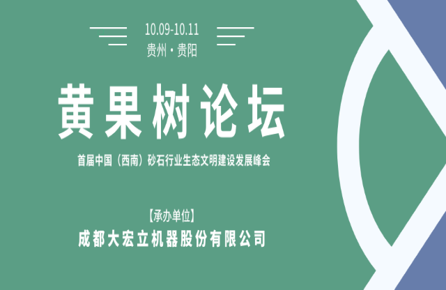 【聚焦】大宏立承辦“黃果樹(shù)論壇·首屆中國(guó)（西南）砂石行業(yè)生態(tài)文明建設(shè)發(fā)展峰會(huì)”！