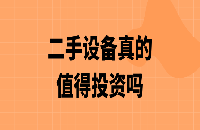 二手破碎機(jī)值得投資嗎？