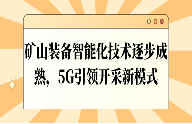 礦山裝備智能化技術逐步成熟，5G引領開采新模式
