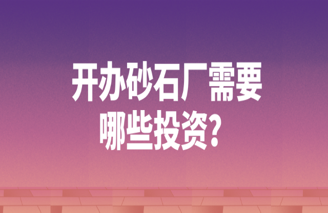 開(kāi)辦砂石廠需要哪些投資？