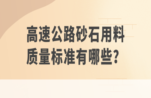 高速公路砂石用料質(zhì)量標(biāo)準(zhǔn)有哪些？