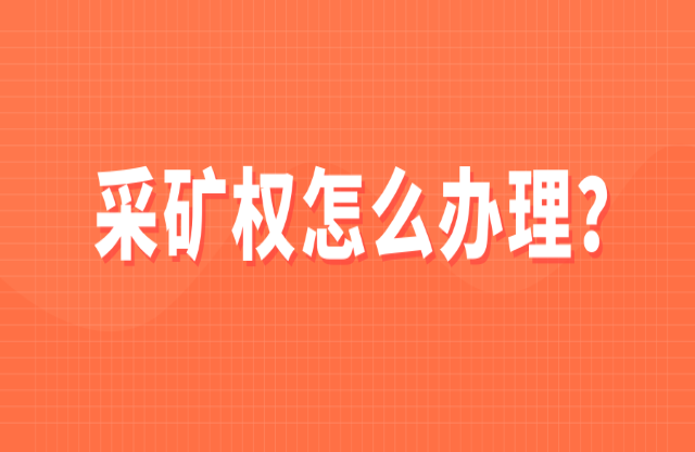 采礦權(quán)如何辦理？