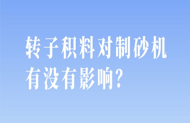 轉(zhuǎn)子積料對制砂機有沒有影響？