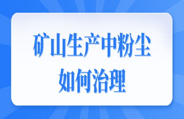 礦山生產(chǎn)中粉塵如何治理？