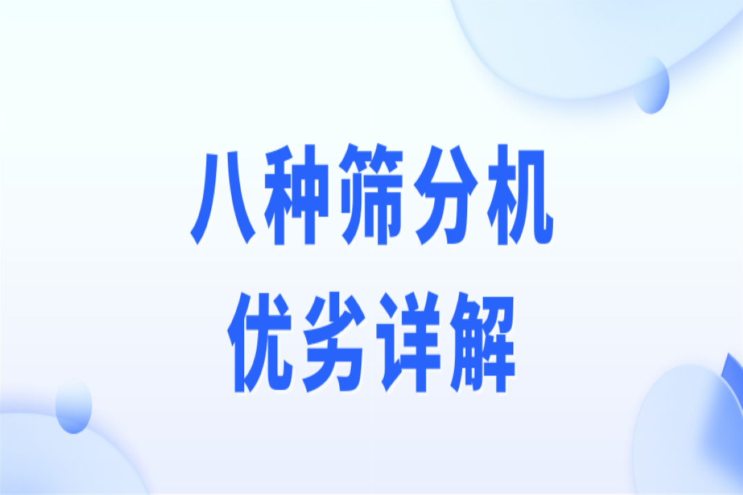 破碎、制砂、選礦作業(yè)，篩分流程不可少！8種篩分機優(yōu)劣詳解