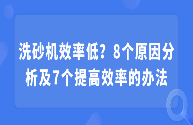 洗砂機(jī)效率低？8個(gè)原因分析及7個(gè)提高效率的辦法