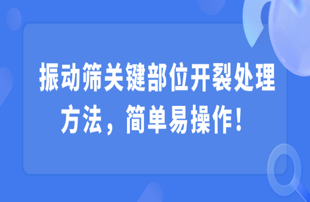 振動(dòng)篩關(guān)鍵部位開裂處理方法，簡(jiǎn)單易操作！
