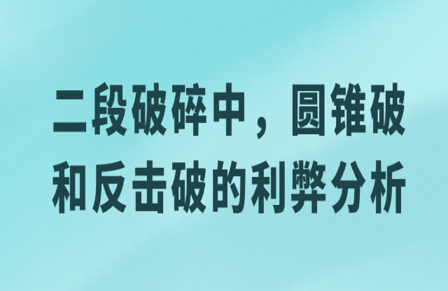 二級破碎中，圓錐破與反擊破的利弊分析