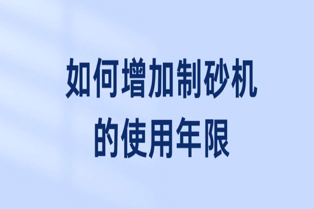 如何增加制砂機(jī)的使用年限？