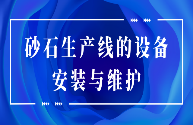 砂石生產(chǎn)線(xiàn)的設(shè)備安裝與維護(hù)