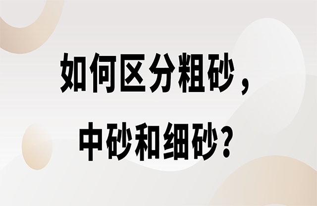 如何區(qū)分粗砂，中砂和細(xì)砂？生產(chǎn)精品機(jī)制砂用什么設(shè)備？