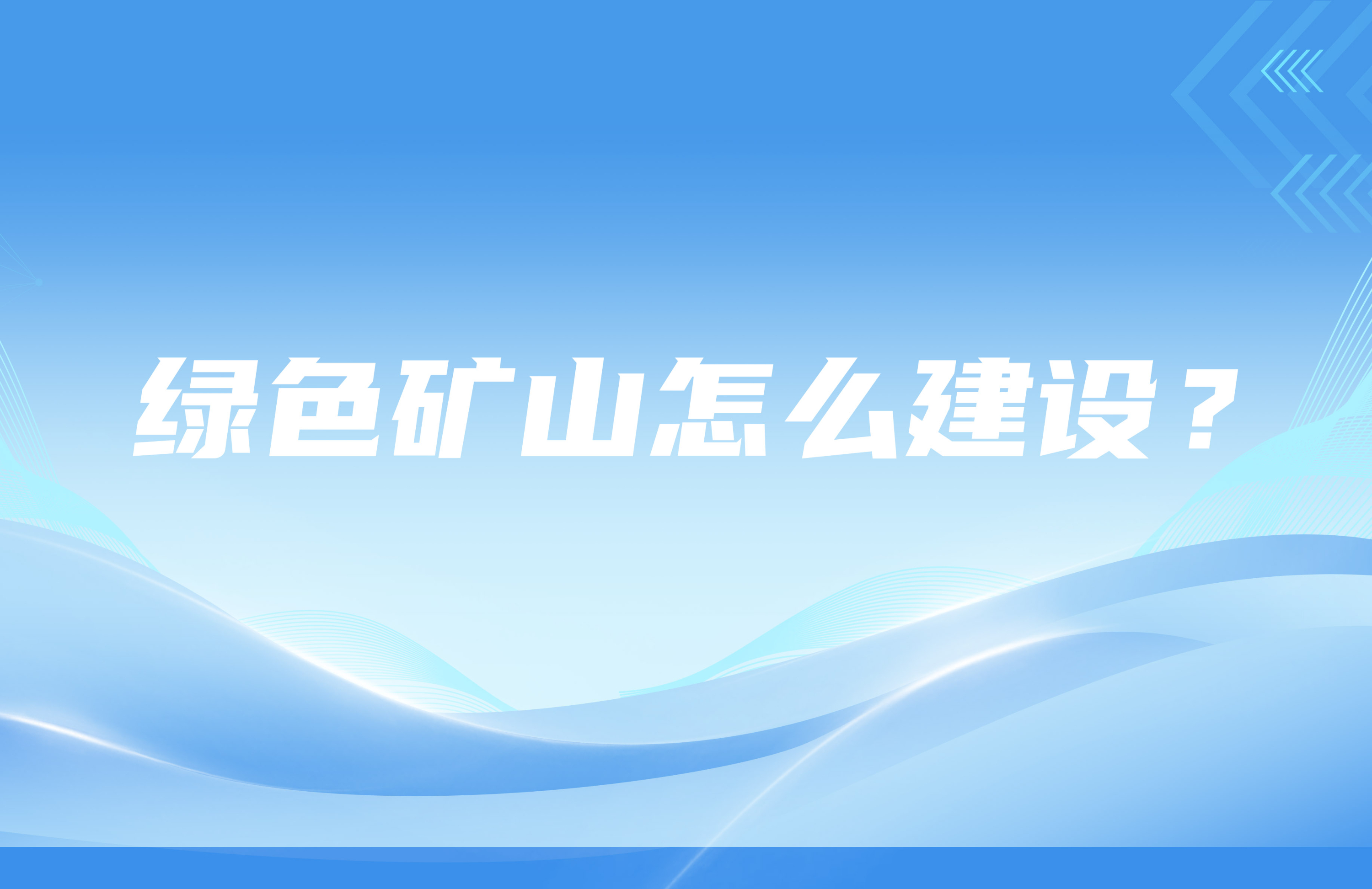 綠色礦山怎么建設？