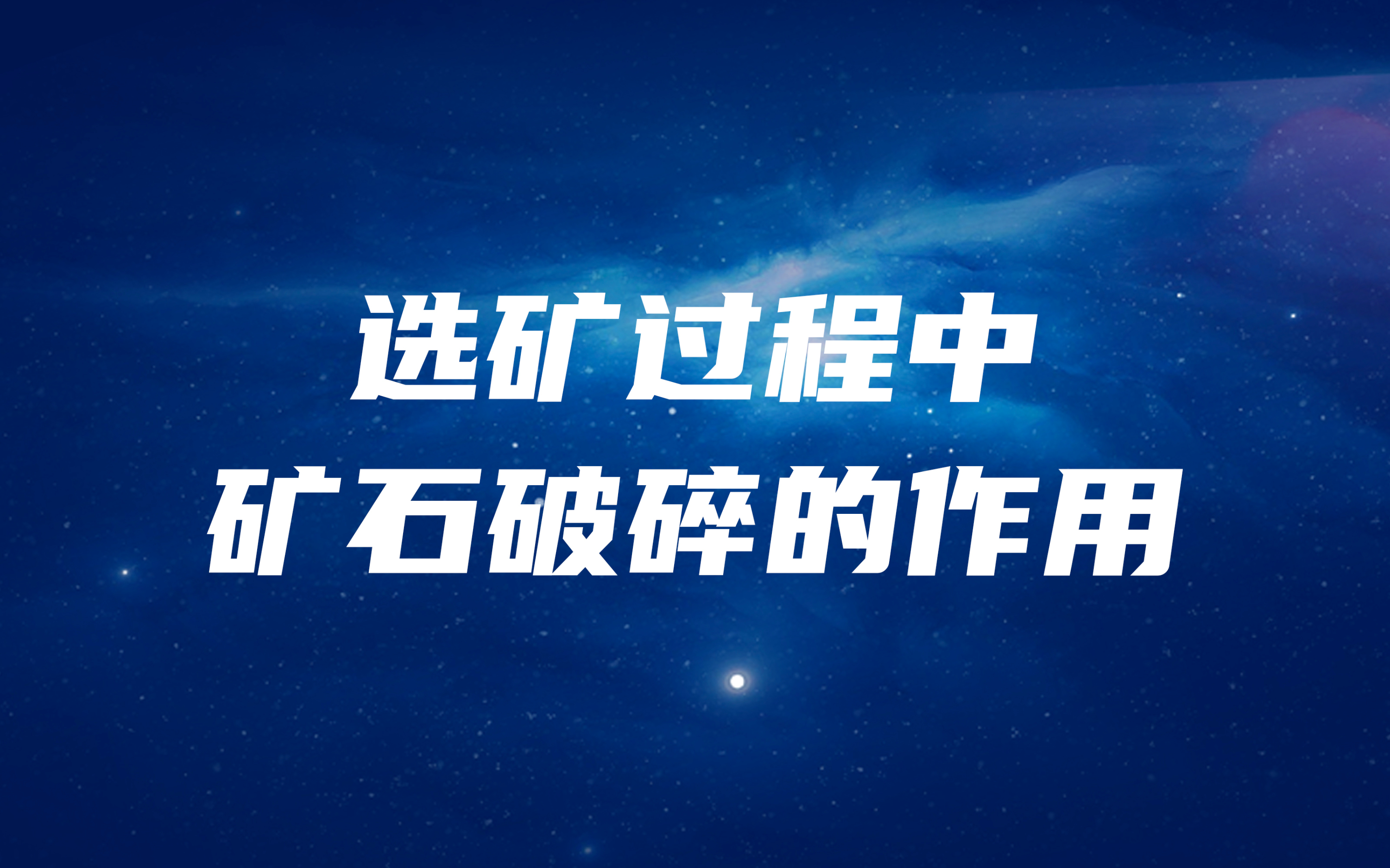 選礦過程中，礦石破碎的作用是什么？
